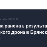 Женщина ранена в результате атаки украинского дрона в Брянской области