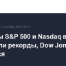 Индексы S&P 500 и Nasdaq в среду обновили рекорды, Dow Jones снизился