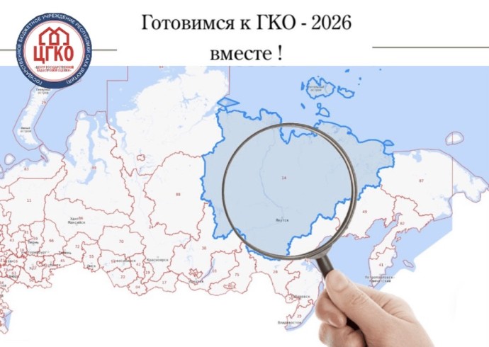 Подготовка к государственной кадастровой оценке земельных участков 2026 года