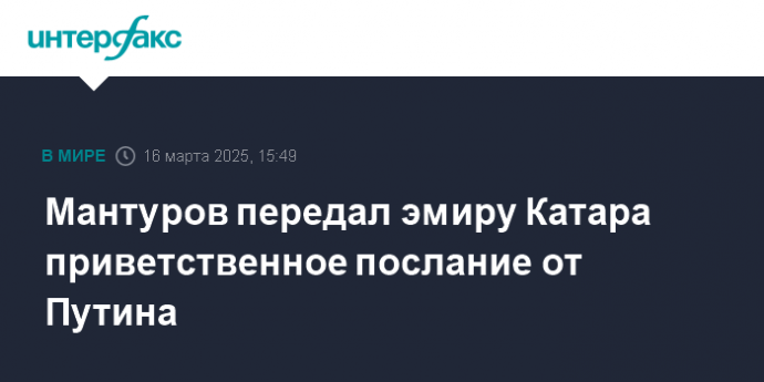 Мантуров передал эмиру Катара приветственное послание от Путина
