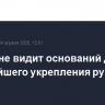 Костин не видит оснований для дальнейшего укрепления рубля