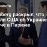 Bloomberg раскрыл, что сказали США об Украине на встрече в Париже
