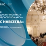 Гала-открытие II Международного фестиваля «Мир классического романса». Онлайн-трансляция