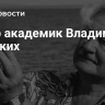 Умер академик Владимир Плоских