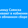 Жительницу Саянска подозревают в избиении детей и обманном сборе денег