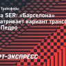 Cadena SER: «Барселона» рассматривает вариант трансфера Жоао Педро