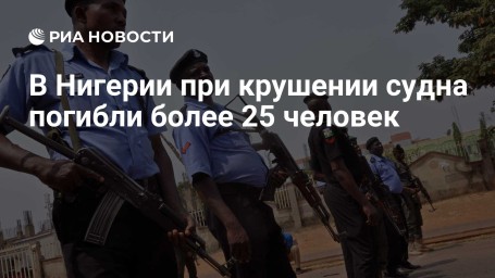 В Нигерии при крушении судна погибли более 25 человек
