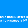 В Иркутске поднимется цена проезда по маршруту № 59