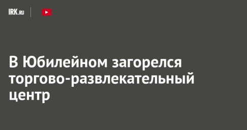 В Юбилейном загорелся торгово-развлекательный центр