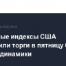 Фондовые индексы США завершили торги в пятницу без единой динамики