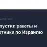 Иран запустил ракеты и беспилотники по Израилю