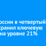 Банк России в четвертый раз сохранил ключевую ставку на уровне 21%