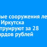 Очистные сооружения левого берега Иркутска реконструируют за 28 миллиардов рублей