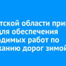 В Иркутской области примут меры для обеспечения необходимых работ по содержанию дорог зимой