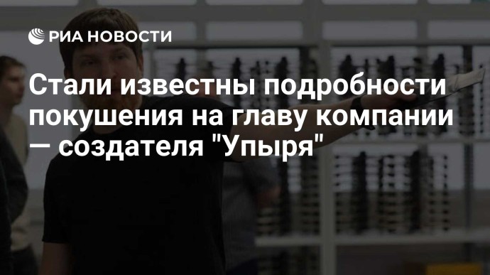 Стали известны подробности покушения на главу компании — создателя "Упыря" Стали известны подробности покушения на главу компании — создателя "Упыря"
