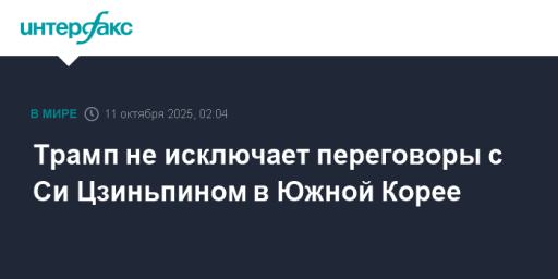 Трамп не исключает переговоры с Си Цзиньпином в Южной Корее