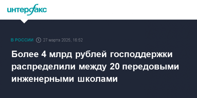 Более 4 млрд рублей господдержки распределили между 20 передовыми инженерными школами
