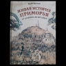 Историк-китаевед рассказал, было ли Приморье китайской землей на самом деле