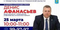 Астраханцы смогут напрямую обратится к министрам, прокурорам и главам муниципалитетов
