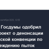 Комитет Госдумы одобрил законопроект о денонсации Европейской конвенции по предупреждению пыток