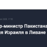 Премьер-министр Пакистана осудил действия Израиля в Ливане