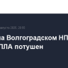 Пожар на Волгоградском НПЗ после атаки БПЛА потушен