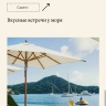 Конец «элитному отдыху»: прокуратура добивается сноса незаконных построек на острове Елены