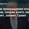 Режим прекращения огня с Ираном, скорее всего, не продлят, заявил Трамп