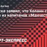 Мареска заявил, что Холанн станет одним из капитанов «Манчестер Сити»