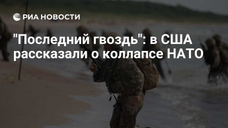 "Последний гвоздь": в США рассказали о коллапсе НАТО
