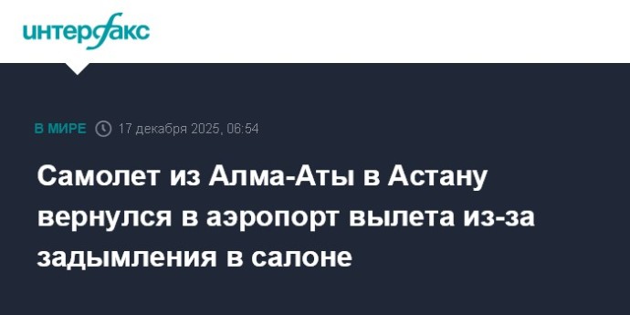 Самолет из Алма-Аты в Астану вернулся в аэропорт вылета из-за задымления в салоне Самолет из Алма-Аты в Астану вернулся в аэропорт вылета из-за задымления в салоне