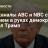 Телеканалы ABC и NBC стали оружием в руках демократов, заявил Трамп