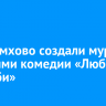 В Черемхово создали мурал с героями комедии «Любовь и голуби»