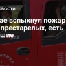 В Китае вспыхнул пожар в доме престарелых, есть погибшие