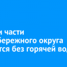 Жители части Правобережного округа останутся без горячей воды