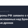 Минобороны РФ заявило о пяти нейтрализованных над Брянской областью дронах...