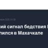 Подавший сигнал бедствия Embraer приземлился в Махачкале