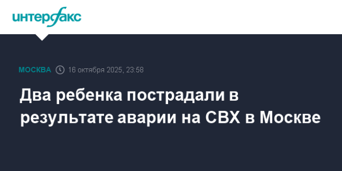 Два ребенка пострадали в результате аварии на СВХ в Москве Два ребенка пострадали в результате аварии на СВХ в Москве