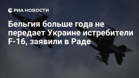 Бельгия больше года не передает Украине истребители F-16, заявили в Раде
