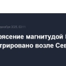 Землетрясение магнитудой 5,4 зарегистрировано возле Северных Курил