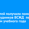 100 детей получили помощь от сотрудников ВСЖД  перед началом учебного года