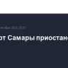 Аэропорт Самары приостановил работу