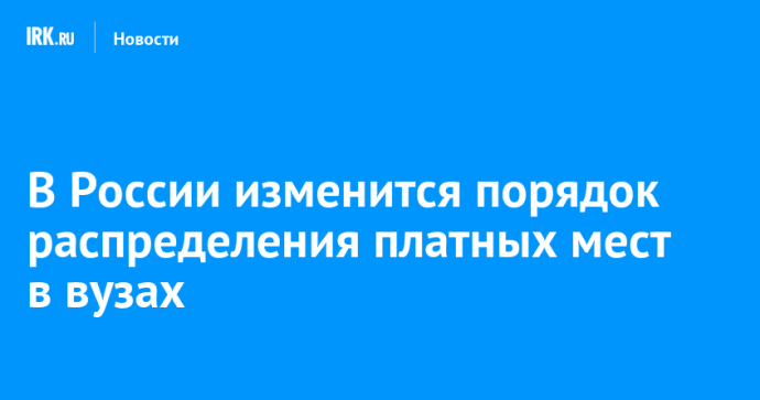 В России изменится порядок распределения платных мест в вузах В России изменится порядок распределения платных мест в вузах