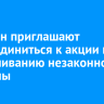 Иркутян приглашают присоединиться к акции по закрашиванию незаконной рекламы