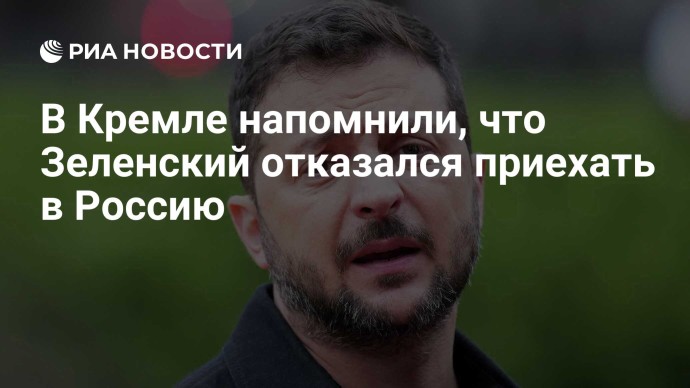 В Кремле напомнили, что Зеленский отказался приехать в Россию