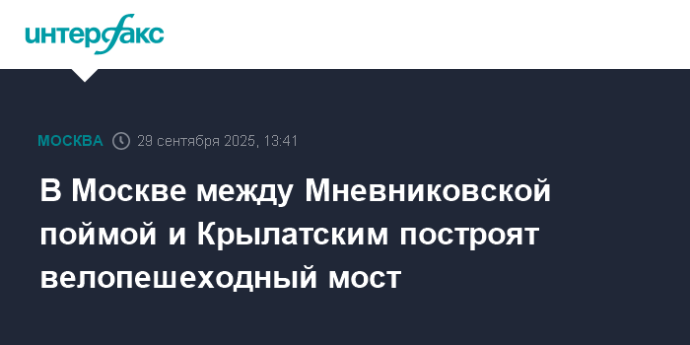 В Москве между Мневниковской поймой и Крылатским построят велопешеходный мост