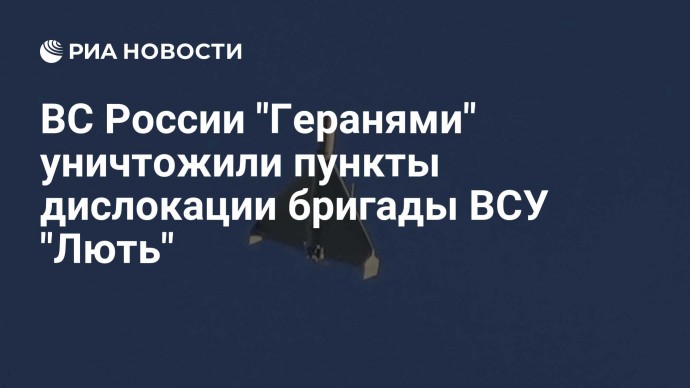 ВС России "Геранями" уничтожили пункты дислокации бригады ВСУ "Лють"