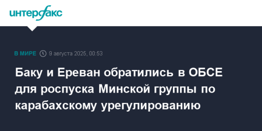 Баку и Ереван обратились в ОБСЕ для роспуска Минской группы по карабахскому урегулированию