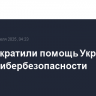 США сократили помощь Украине в сфере кибербезопасности
