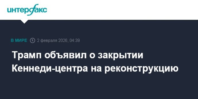 Трамп объявил о закрытии Кеннеди-центра на реконструкцию